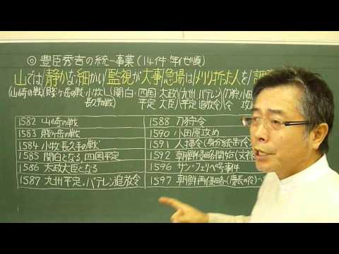 語呂合わせ日本史〈ゴロテマ〉47(近世2/豊臣秀吉の統一事業)