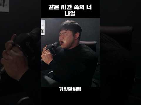 같은 시간 속의 너/나얼 #shorts