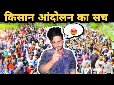 किसान आंदोलन का सच क्या है | kisan andolan kyo ho raha hai || Delhi  kisan andolan ka sach ||