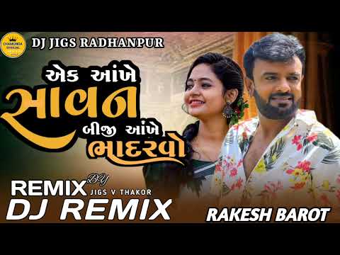 એક આંખે સાવન બીજી આંખે ભાદરવો | Rakesh Barot new song | Rakesh Barot dj remix song gujrati | song