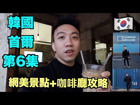 韓國：首爾 Travel Vlog 第6集：網美景點和咖啡廳攻略！ | Stormscape