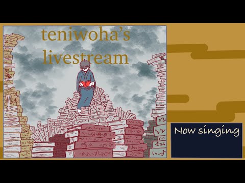 てにをは屋敷（古い歌とか歌います）teniwoha's Live stream