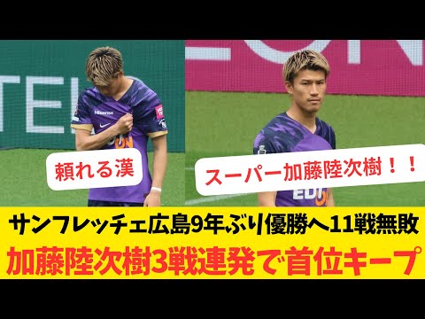 【サポの声】サンフレッチェ広島9年ぶり優勝へ11戦無敗、エースの加藤陸次樹が３戦連発で首位キープ