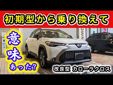 【改良後カローラクロス】納車後のドライブで感じたこと～初期型に乗っていたからこそ感じた違いをお伝えします！～|TOYOTA COROLLA CROSS