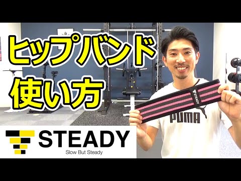 【お尻の鍛え方】ヒップバンドを使ったトレーニング２種目