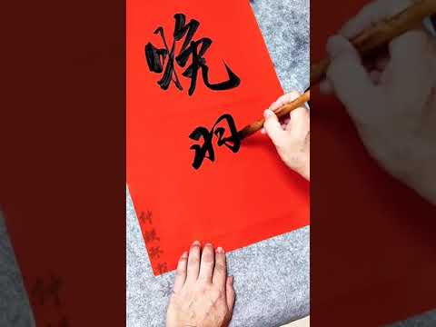 這字寫得有水平，恪守法度,功力深厚，書法藝術，，筆尖上的舞蹈！，