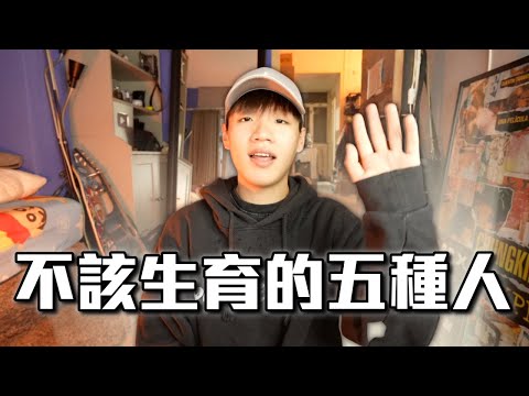 永遠不該生小孩的五種人 ｜ 肥姨姨 fataunt