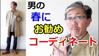 春にお勧めしたい粋な男のコーディネート！スプリングコートを合わせる大人コーデのご紹介！ブルーライン（ＢＬＵＥＬＩＮＥ）