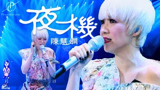 陳慧嫻《夜機》2016 Priscilla-ism 演唱會