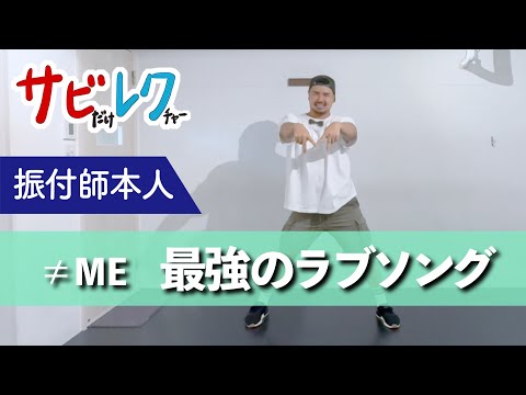 ≠ME「最強のラブソング」振付師本人がサビをしっかりレクチャー【サビレク】