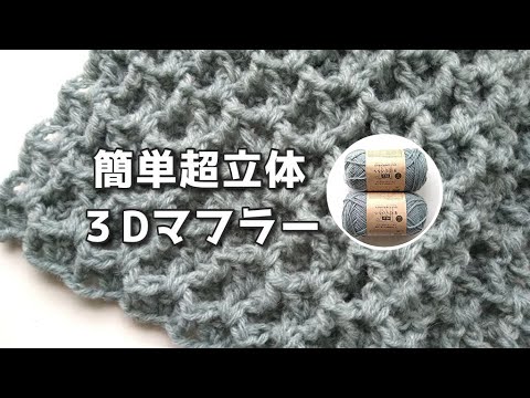 簡単で超立体模様の３Dマフラー◆なな色彩色３個分編んでみた！