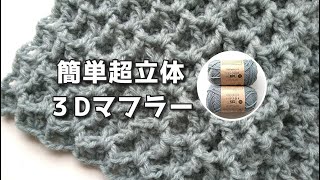 簡単で超立体模様の３Dマフラー◆なな色彩色３個分編んでみた！