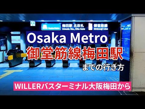 WILLERバスターミナル大阪梅田から【大阪メトロ御堂筋線】梅田駅までの行き方