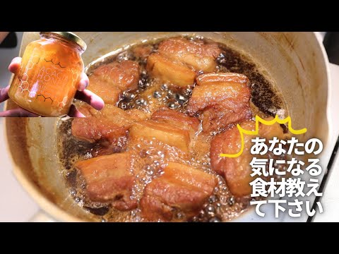 ハチの巣入りハチミツをたっぷり使って豚の角煮を作ってみた【あなたの気になる食材教えて下さい】