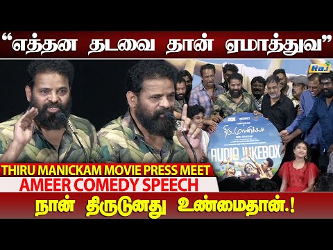 அவ்ளோ மோசமானவனா நான்.! - Ameer Fun Speech at Thiru Manickam Pre Release Event | Raj Television