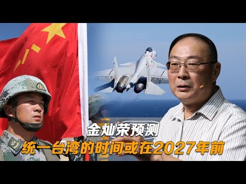 金灿荣预测：中国已具备7天内统一台湾的能力，时间或在2027年前