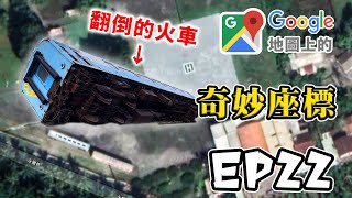 Google地圖上的奇妙座標 EP22 阿伯出事了 衛星圖翻倒的火車！