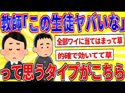 教師「一番ヤバいタイプの生徒は◯◯です」←お前ら当てはまってないよな？【2ch面白いスレゆっくり解説】