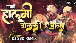 गावठी हलगी vs ढोलकी डान्स  #Gavthi_Halgi_Vs_Dholaki_Dance_Dj_SBD_Remix