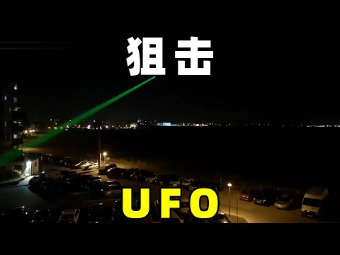 激光笔，照射UFO，此行为的代价可能是坐牢