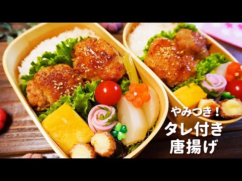 【お弁当】もっと食べたい！タレ付き唐揚げとカマボコ花の簡単な作り方【Making BENTO】