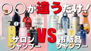 サロン専売品シャンプーは良いと言われるけど、イマイチ理由がよくわからない貴方へ。【市販品シャンプーと何が違う？】