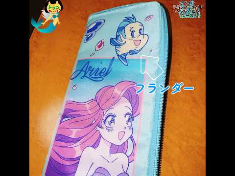 #アベイル　#しまむらグループ　#リトルマーメイド　#ディズニー　#disney 　#littlemermaid 　#ヘアアイロンケース　#アリエル　#フランダー　#可愛い　#漫画風