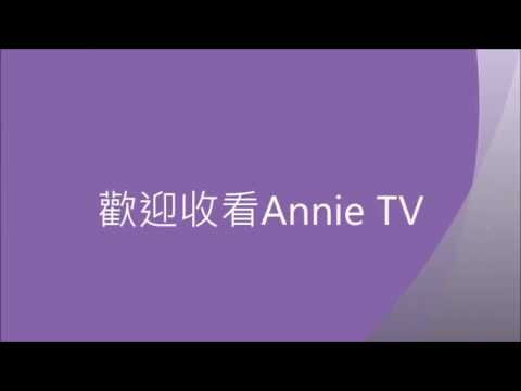 Annie TV #37 200個訂閱中獎人抽獎影片公布!!