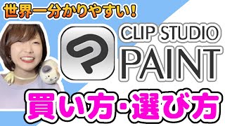 【徹底解説】最新版クリップスタジオの選び方！プランの違いや料金形態を究極に分かりやすく解説！- How to choose and buy Clip Studio Paint.