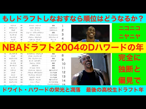 NBAドラフト2004のDハワードの年　最後の高校生ドラフト年　もしドラフトしなおすなら順位はどうなるか？