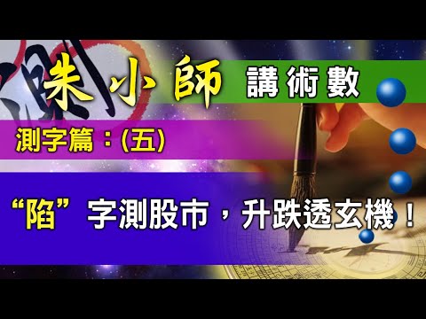 朱小師測字篇(五) -- "陷"字測股市，升跌透玄機