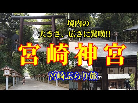 【宮崎ぶらり旅】宮崎神宮へ行ってみたら境内の大きさや広さにびっくり!!