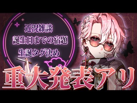 【超重大発表アリ】生誕前にタグ決めたり生誕を一緒に盛り上げるための作戦会議をしよう【甘夢れむ】