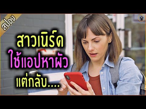 เมื่อสาวเนิร์ด ขอลองใช้แอปหาคู่ แต่เธอกลับ.... - เล่าหนัง [สปอยหนัง]