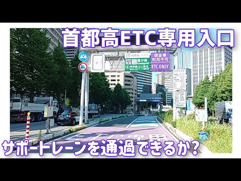 【検証】首都高ETC専用入口　サポートレーンを通過できるか？