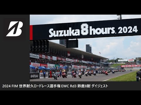 2024 FIM EWC Rd3 鈴鹿8時間耐久ロードレース ダイジェスト