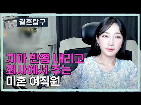 치마 반쯤 내리고 회사에서 주는 미혼 여직원