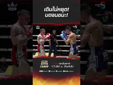 เดินไม่หยุด! บดจนชนะ! #ch8kingoffightingsports #muaythai #มวยไทย