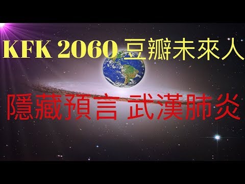 KFK 2060豆瓣未來人隱藏的預言，武漢肺炎的爆發。可惜被我們忽視，如果時光倒流，也許可以挽救很多無辜的生命！ #KFK研究院