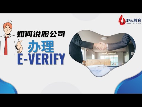 如何说服雇主办E-Verify