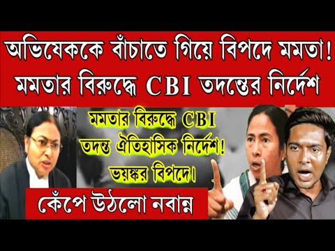 কোথায় পালাবে মমতা। যুগান্তকারী নির্দেশ মমতার ওপর CBI তদন্ত! অভিষেককে বাঁচাতে গিয়ে নিজেই ফাঁসল মমতা