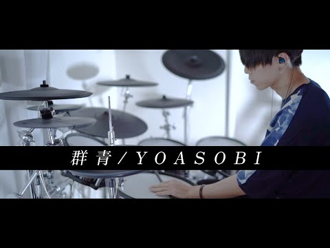 群青 - YOASOBI 叩いてみた｜Gunjo / Drum cover［ブルーピリオド］