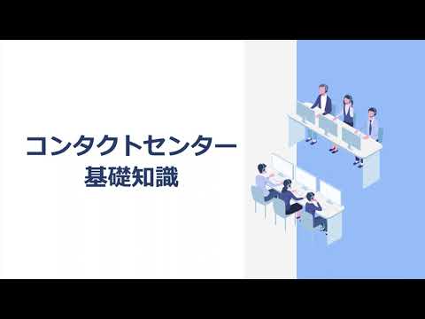 コンタクトセンター基礎知識（株式会社セゾンパーソナルプラス　研修動画視聴用）