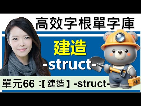 單元66：【建造】-struct- | 用字根輕鬆背英文單字 | 字根單字庫 | 高效記憶法| 字根字首字尾 | 多益單字 | 托福單字 | 英文單字7000 | word roots