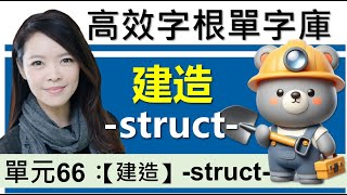 單元66：【建造】-struct- | 用字根輕鬆背英文單字 | 字根單字庫 | 高效記憶法| 字根字首字尾 | 多益單字 | 托福單字 | 英文單字7000 | word roots