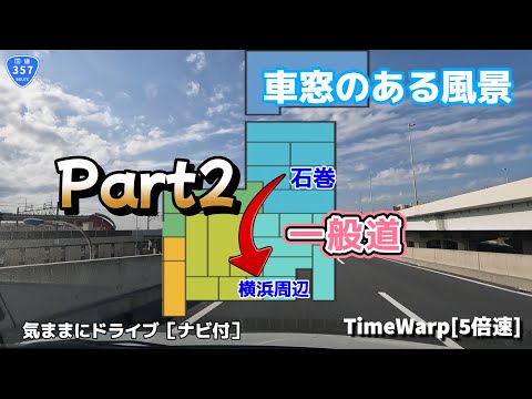 気ままにドライブ 石巻～横浜周辺 ◇◆車窓のある風景◆◇［TimeWarp］Part2