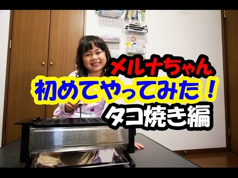 メルナちゃん初めてやってみた！タコ焼き編