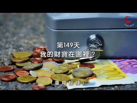 (國語)【心聆心語】11月28日 我的財寶在哪裡？［重複操練］