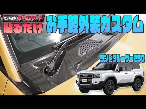 【ランクル２５０】カット済みシートで手軽に外装をカスタム！