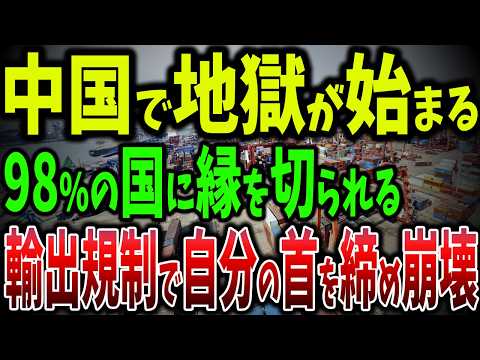 中国サプライチェーンが崩壊しました！輸出禁止でスマホも作れない！軍事技術が崩壊し中国の域外適用規制が世界を混乱させる【ゆっくり解説】